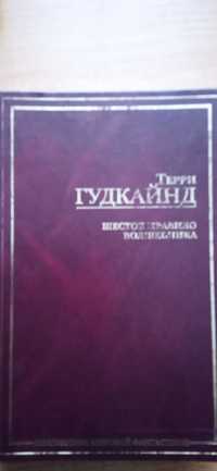 Книга Терри Гудкайн Шестое правило волшебника!