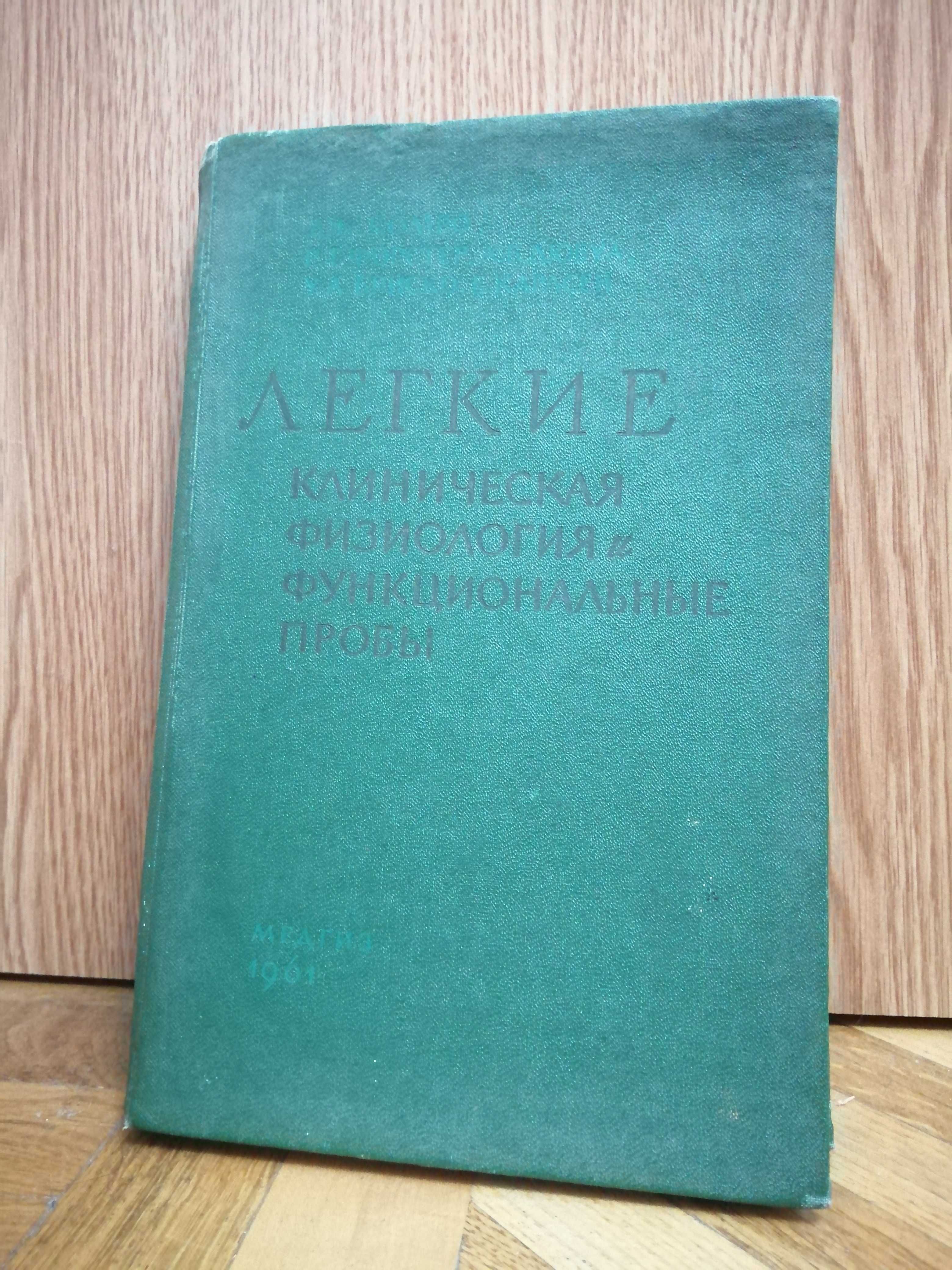 Дж. Комро "Лёгкие. Клиническая физиология и функциональные пробы"