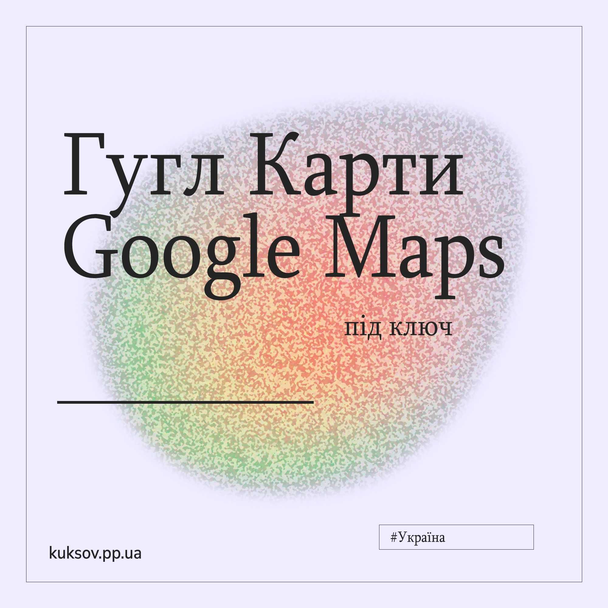 Гугл Карти, Google Maps розміщення точки та наповнення