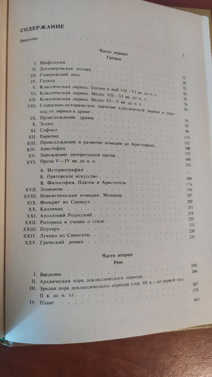 Античная литература .Лосев,Сонкина,Тахо-Годи,Черемухина,Тимофеева 1986