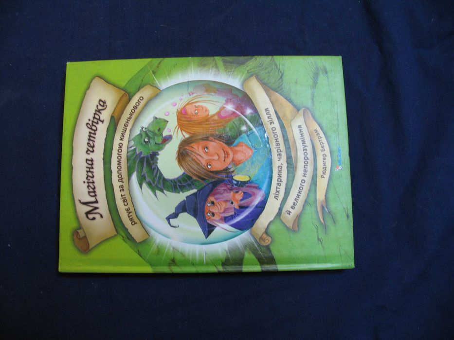 Магічна четвірка рятує світ за допомогою  ліхтарика Бертрам 2012