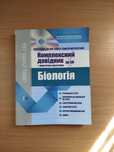 Комплексний довідник «Біологія» — навчальне видання для підготовки
