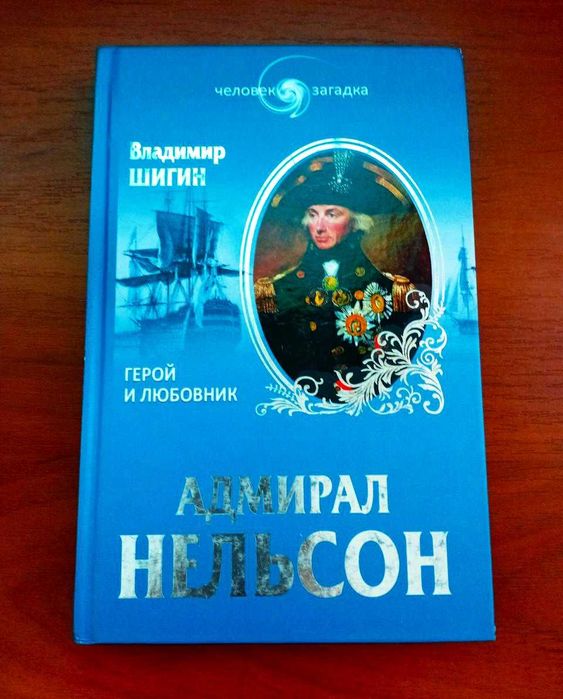 Адмирал нельсон, владимир шигин