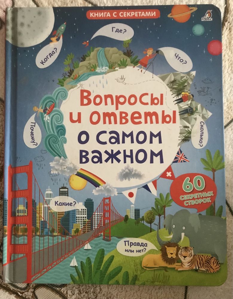 Книга с секретами "Вопросы и ответы о самом важном»