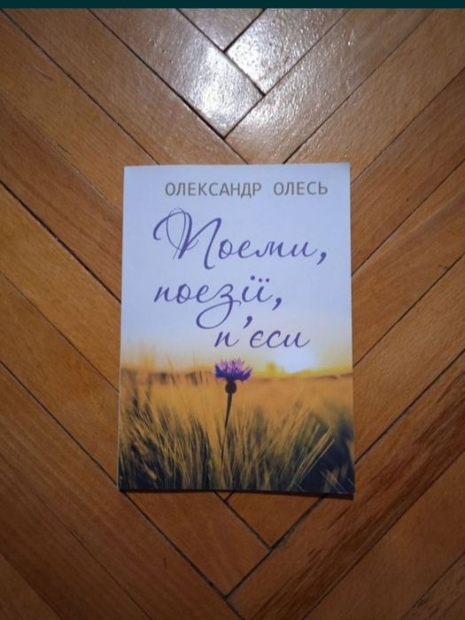 О. Олесь. Поеми, поезії, п'єси