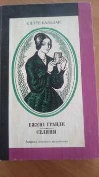 Книга Оноре Бальзак на укр. мові