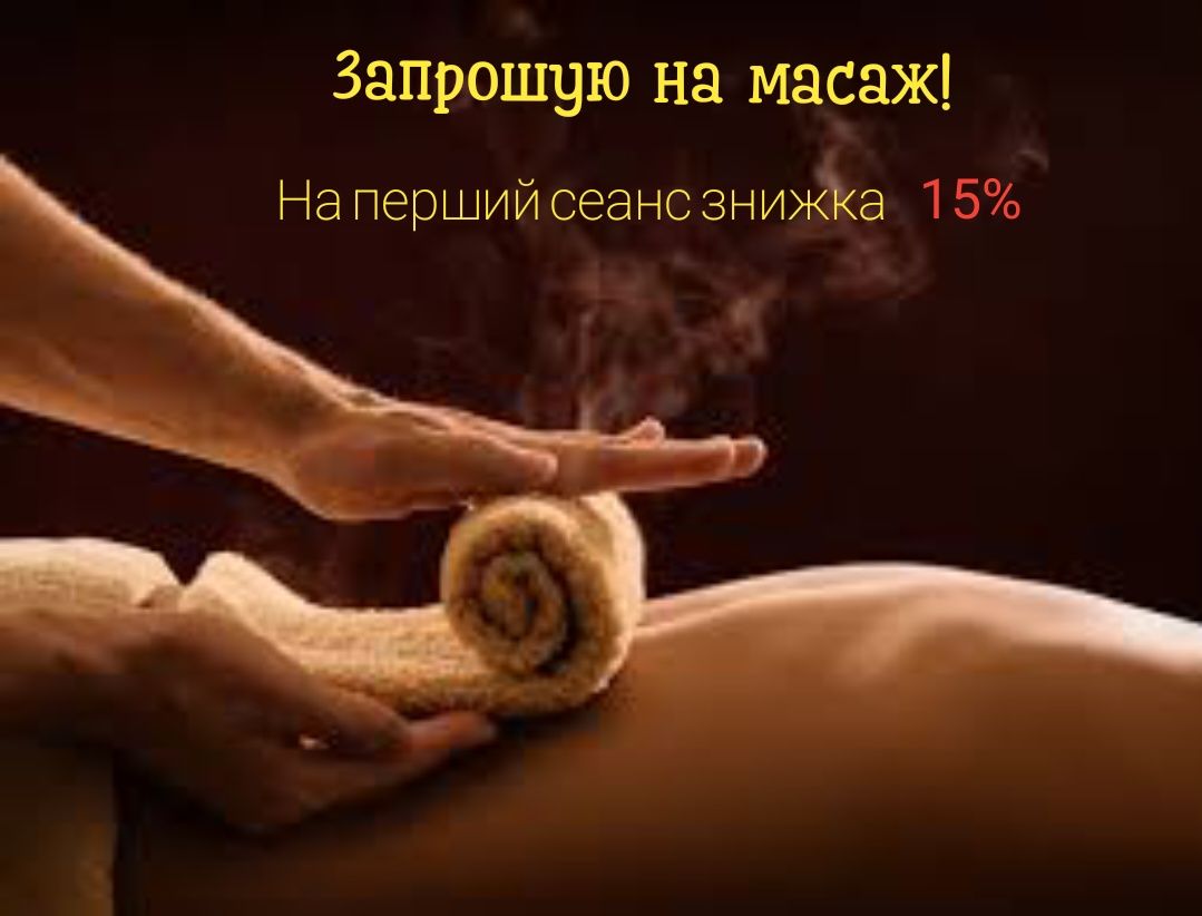 МАСАЖ. Косметологія. Лазерна епіляція