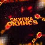 Скуп скинов cs 2 cs go dota 2 steam