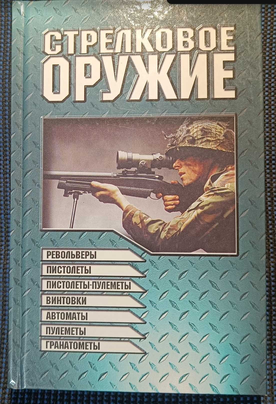 Стрелковое оружие, 1998