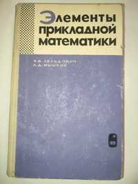 Элементы прикладной математики Зельдович Мышкис