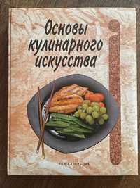 Основы кулинарного искусства