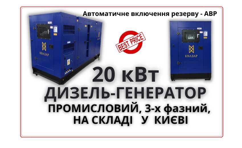 Дизельний генератор 3 фазний (380/220 В, 20 кВт з АВР)
