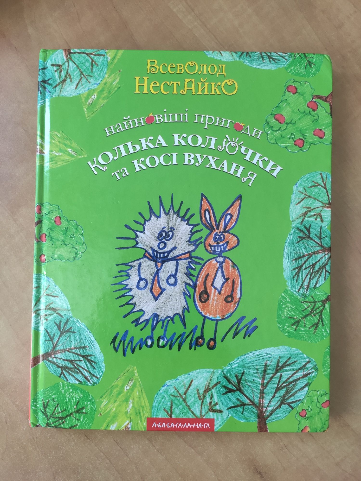 книги:  Любий слоне та Найновіші пригоди Колька Колючки та Косі Вуханя