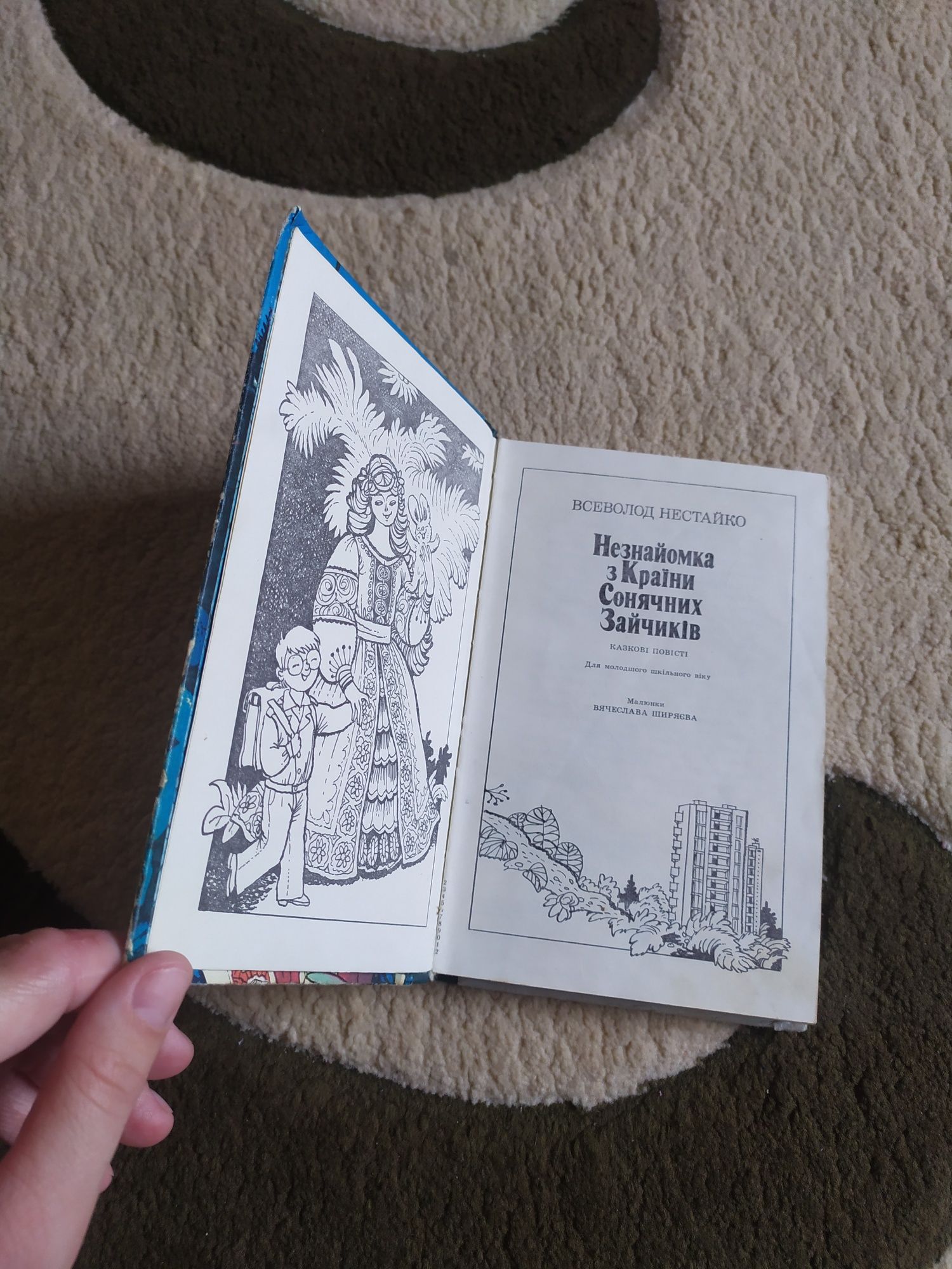 Незнайомка з країни сонячних зайчиків. Всеволод Нестайко. 1988р.