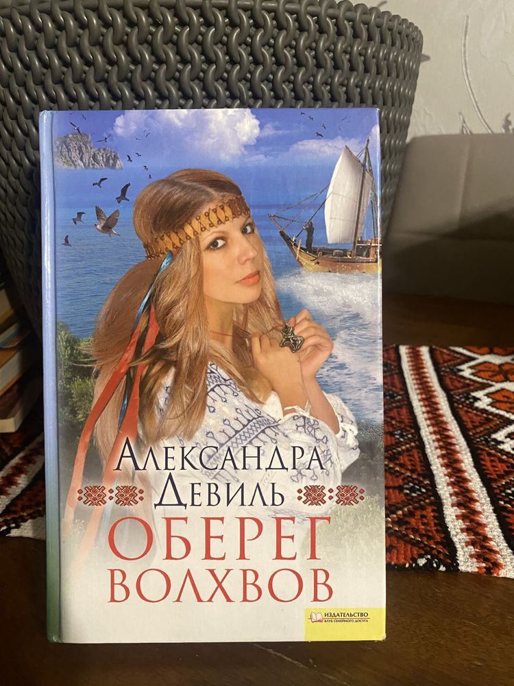 Александра Девіль "Оберег Волхвов"