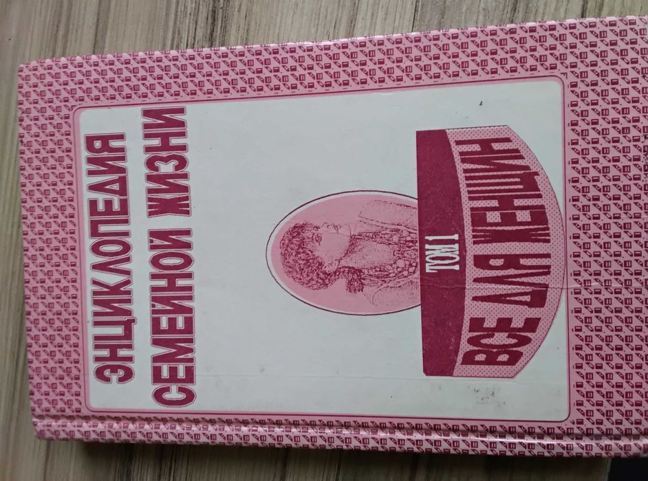 энциклопедии семейной жизни
