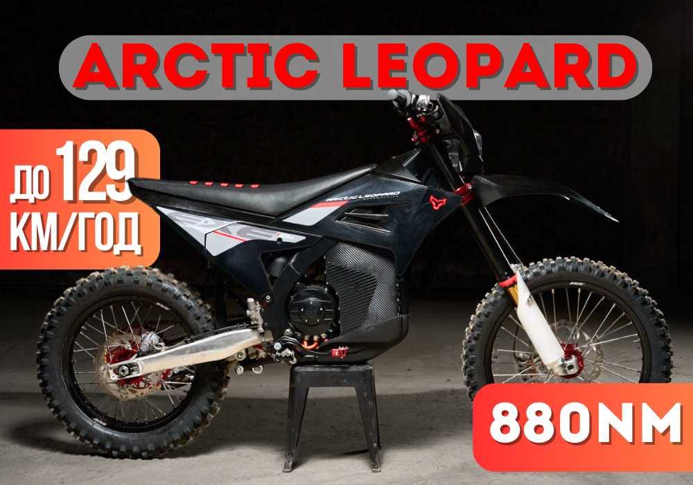 Электромотоцикл • Электрический мотоцикл Arctic Leopard EXE 880 ендуро