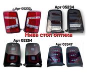 НИВА Оптика Фары Светодиодные Стопы Подфарники Надфарники Повторители