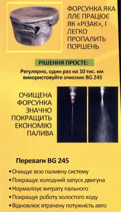 BG 245 очиститель топливной системы дизельных авто