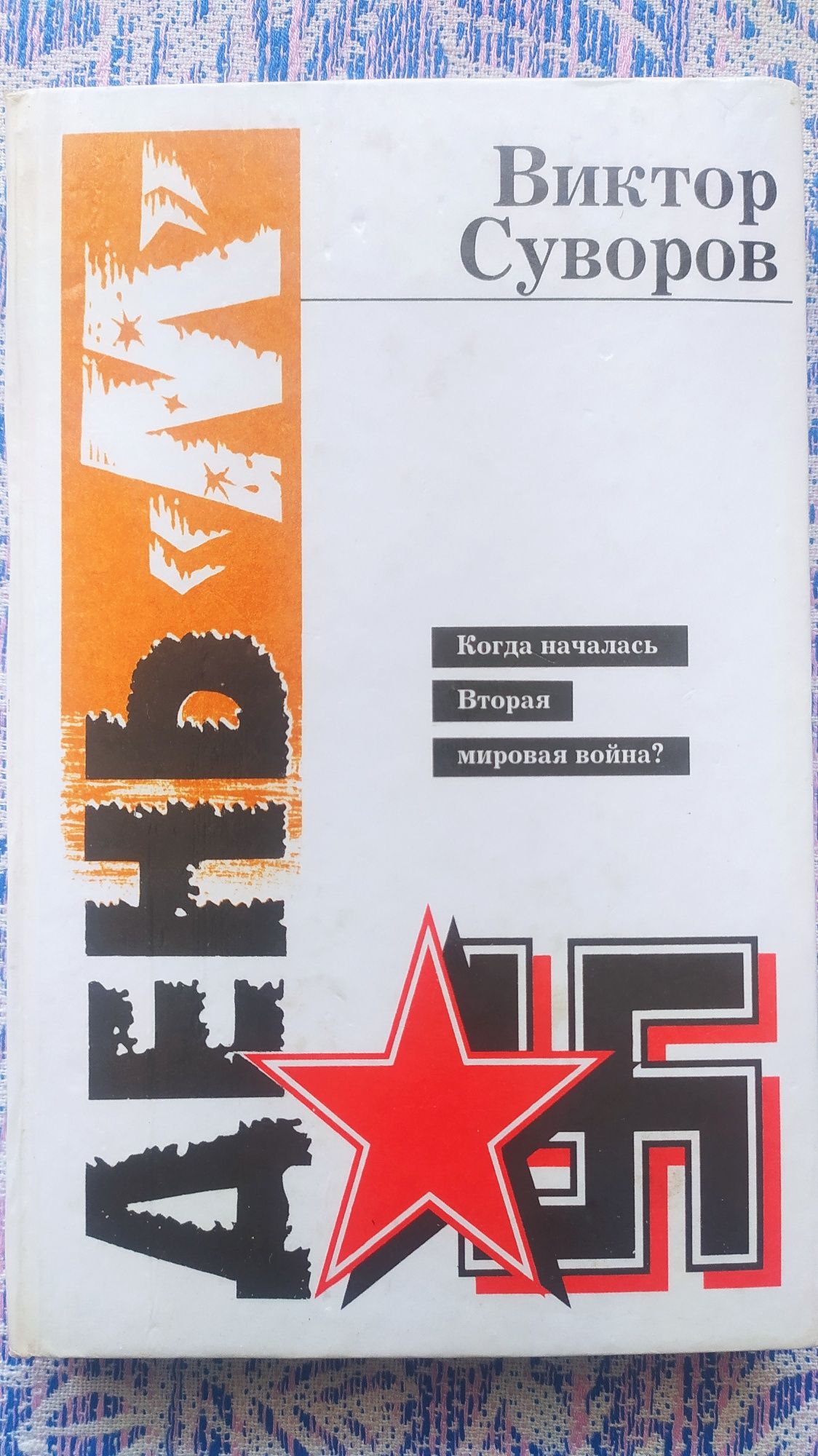 Книги о Второй мировой войне (Сталин, Гитлер,Жуков и др)