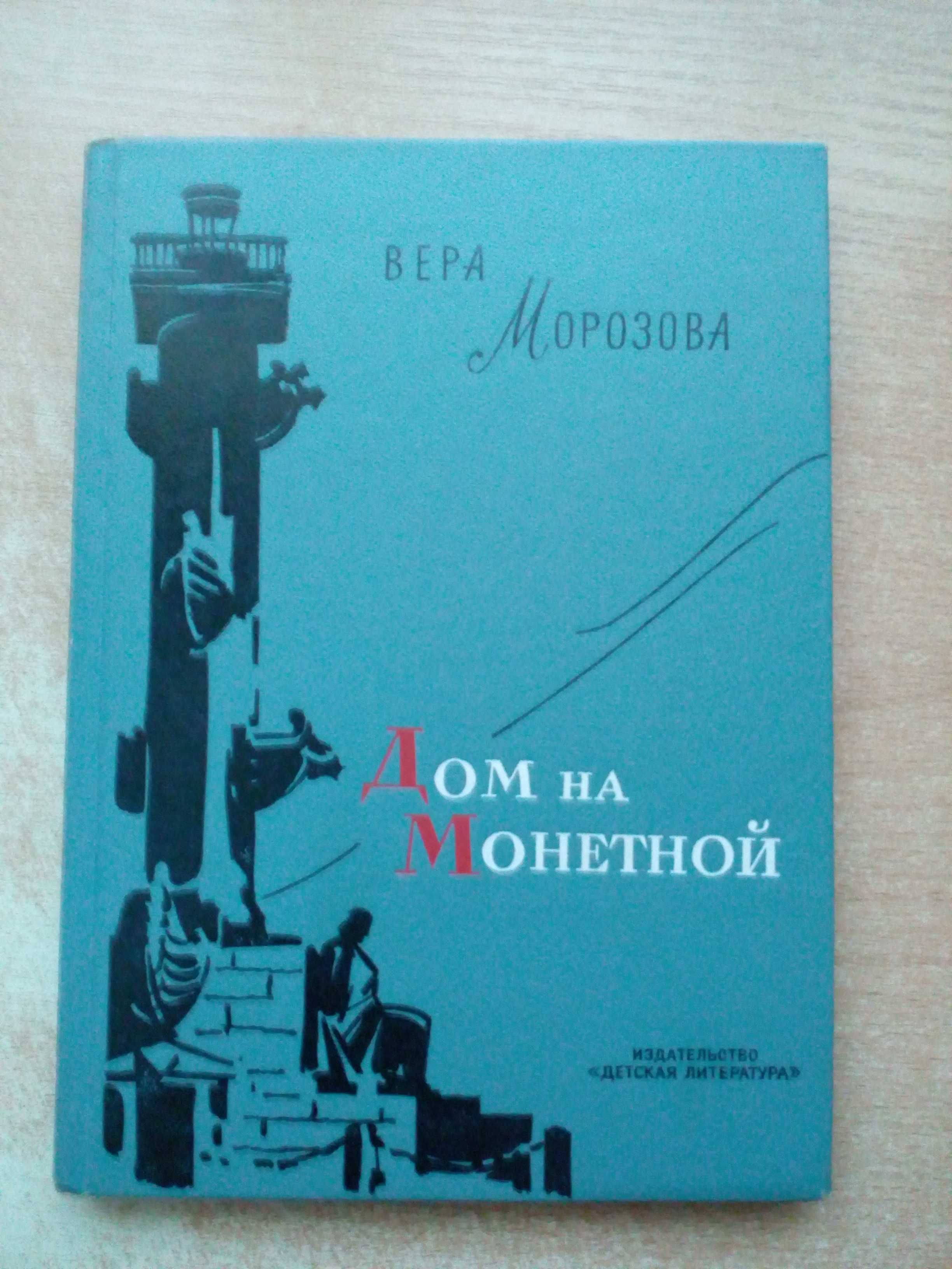 Морозова"Дом на монетной".