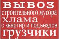 Грузчики, грузоперевозки, вывоз строй мусора, переезды.