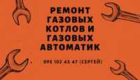 Ремонт и обслуживание газовых приборов