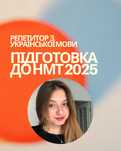 Репетитор з української мови (підготовка до НМТ, ДПА, допомога з дз)