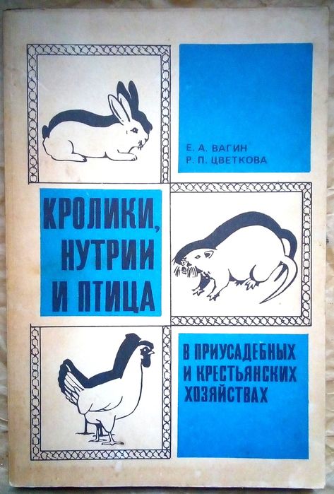 Книга про вирощування ,догляд, розведення нутрій кроликів курей 1991 р