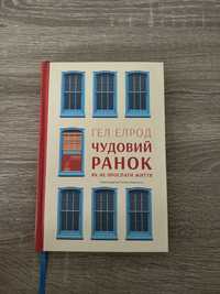 «Чудовий ранок.Як не проспати життя» Гел Елрод