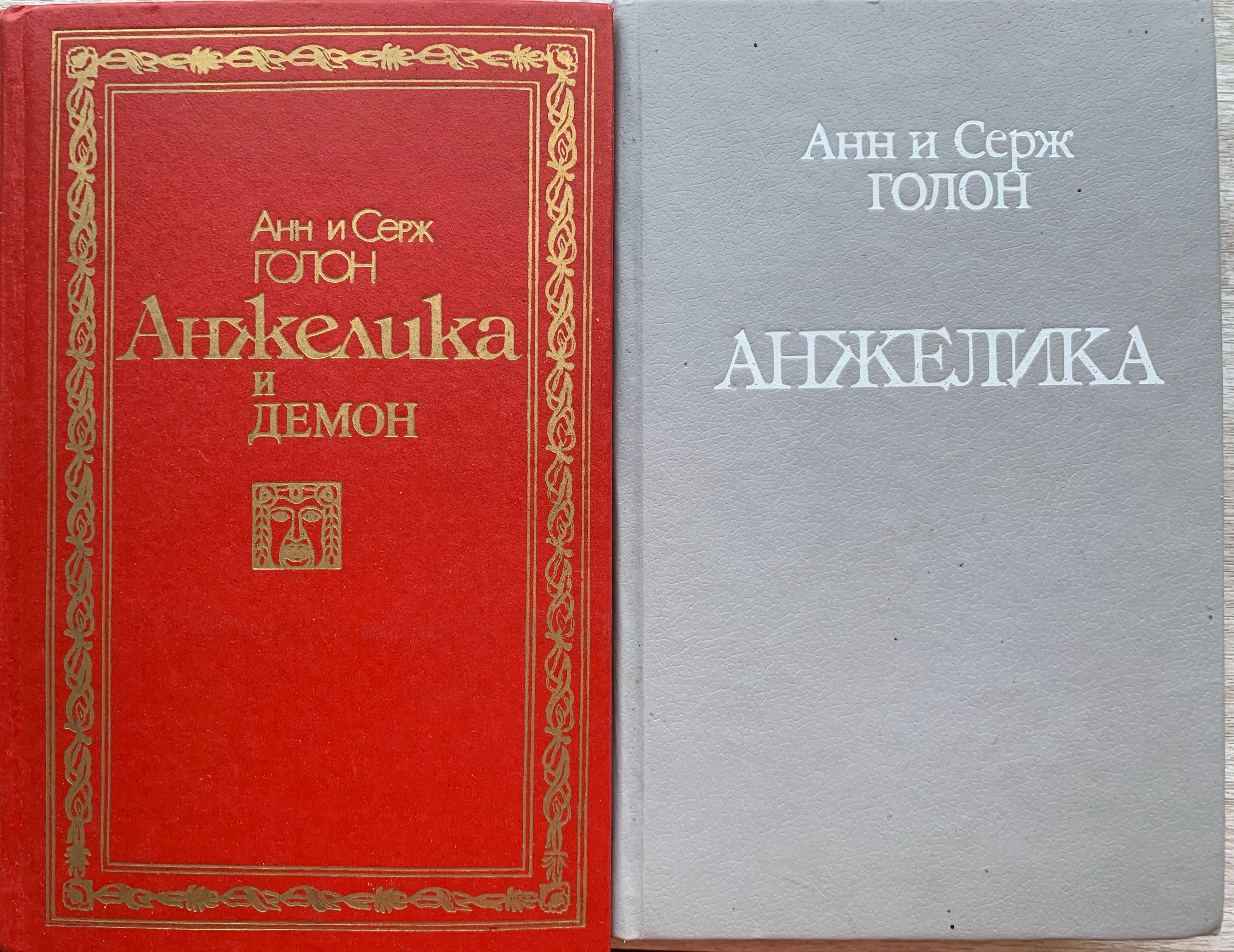 Анн и Серж Голон «Анжелика», «Анжелика и Демон». Романи.