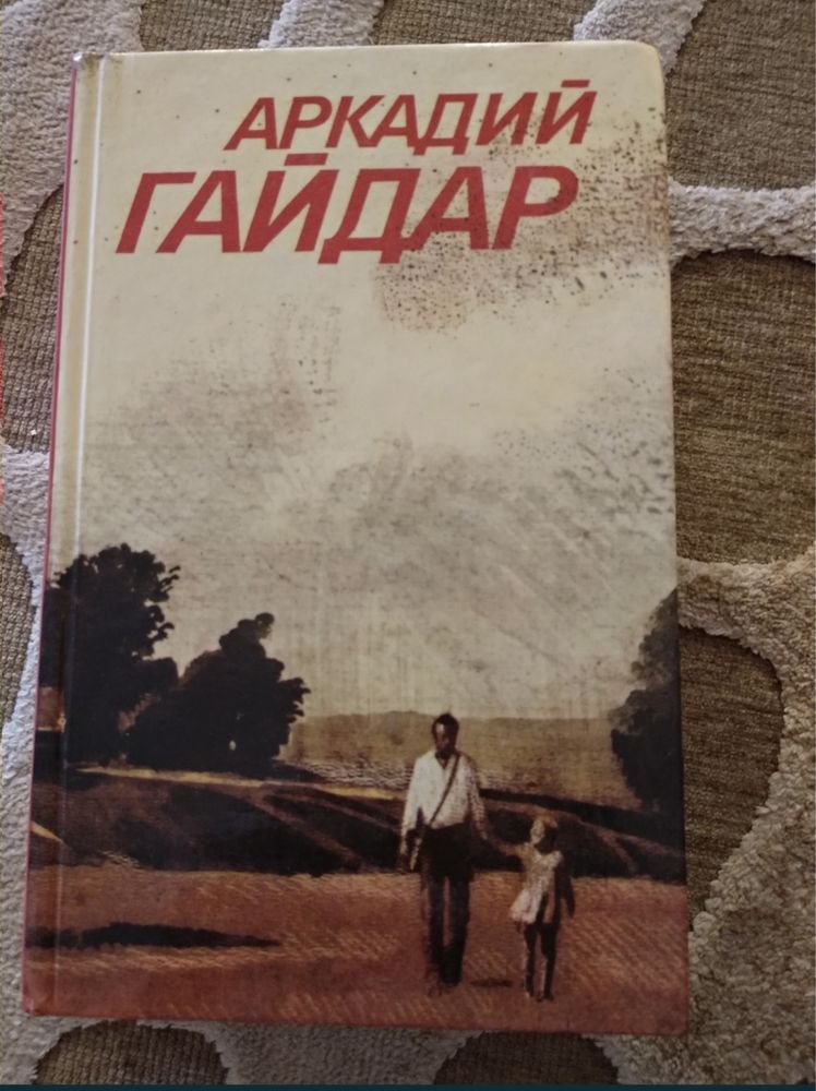 Аркадий Гайдар — собрание сочинений (3 тома)