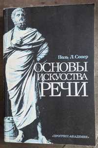 Поль Л. Сопер Основы искусства речи