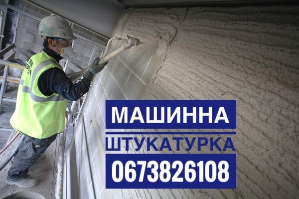 Машинна гіпсова та вапняно цементна штукатурка стін, стяжка підлоги