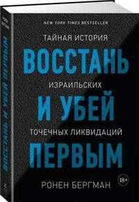 восстань и убей первым. тайная история израильских точечных ликвидаций