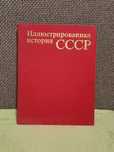 Илюстрированная история СССР