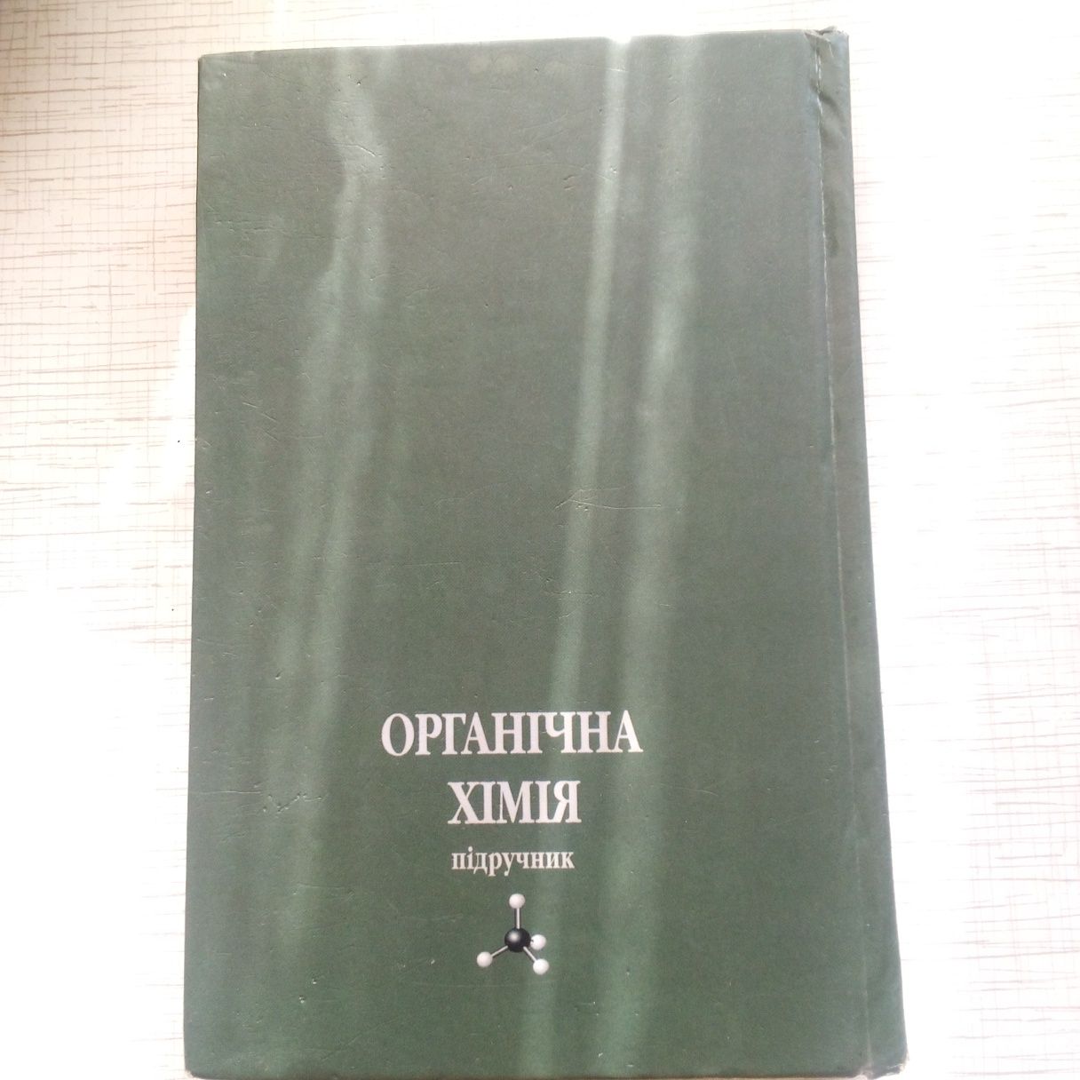 Книга Органічна хімія О.І.Кононський