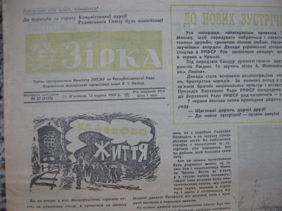 Газета Зірка 1969 г. и 1970 г.