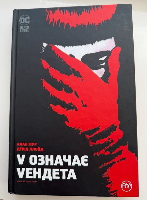 V означає Vендета