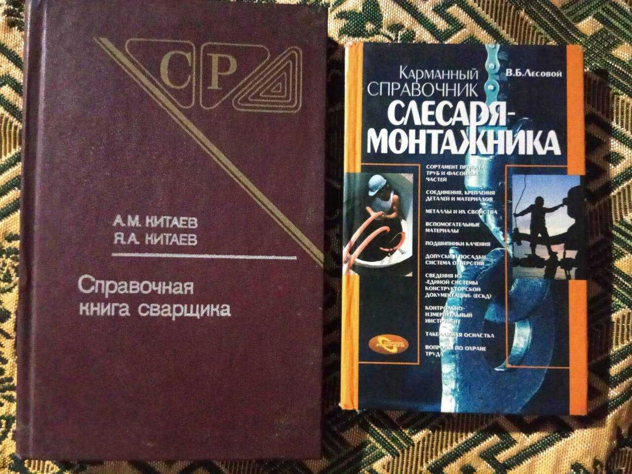 Справочная книга сварщика и карманный справочник слесаря-монтажника