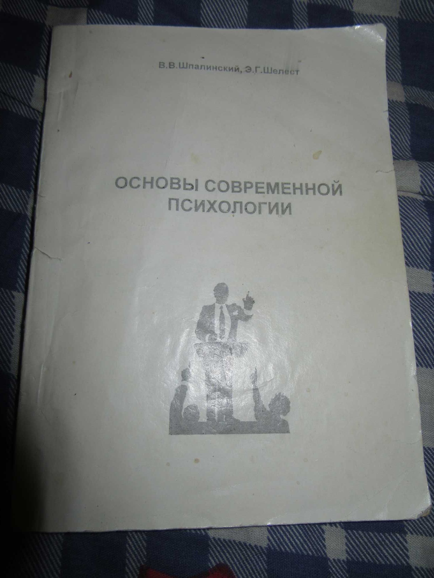 Шпалинский В.В.,Шелест Э.Г.Основы современной психологии.Харьков,1997