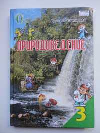 Учебник 3 класс. Природоведение RUS Грущинская