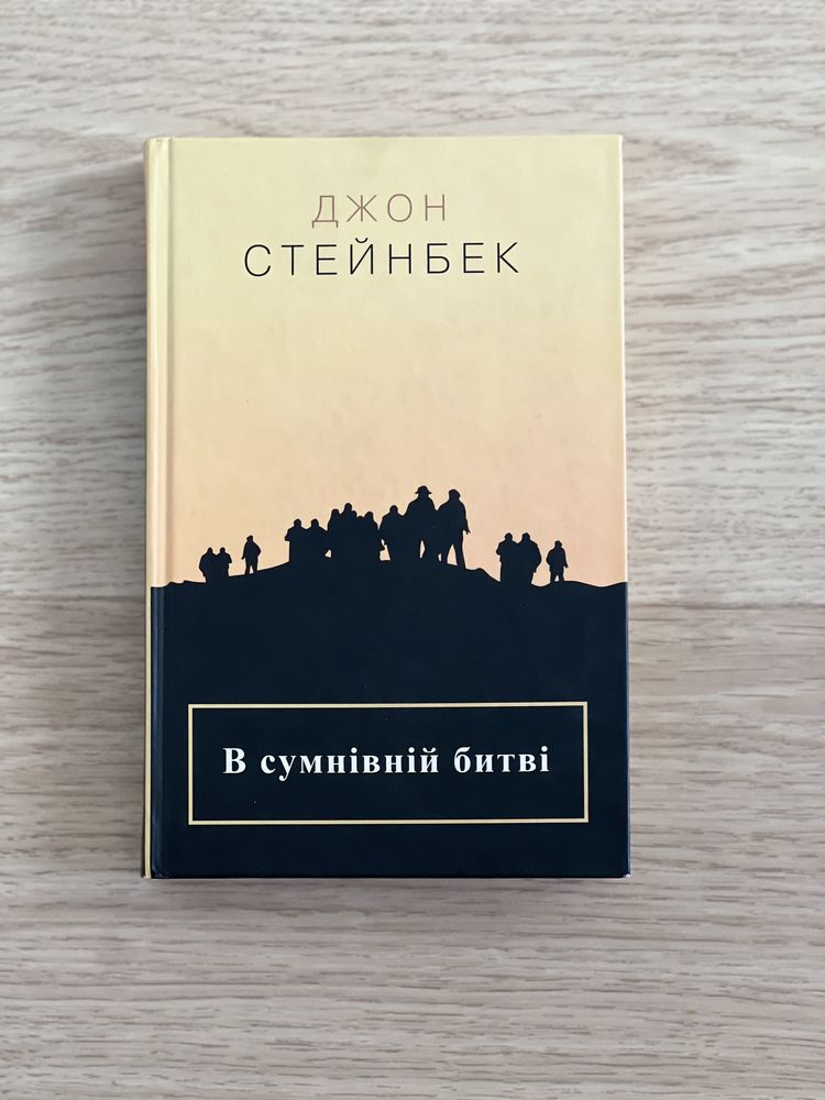 В сумнівній битві Джон Стейнбек Книга