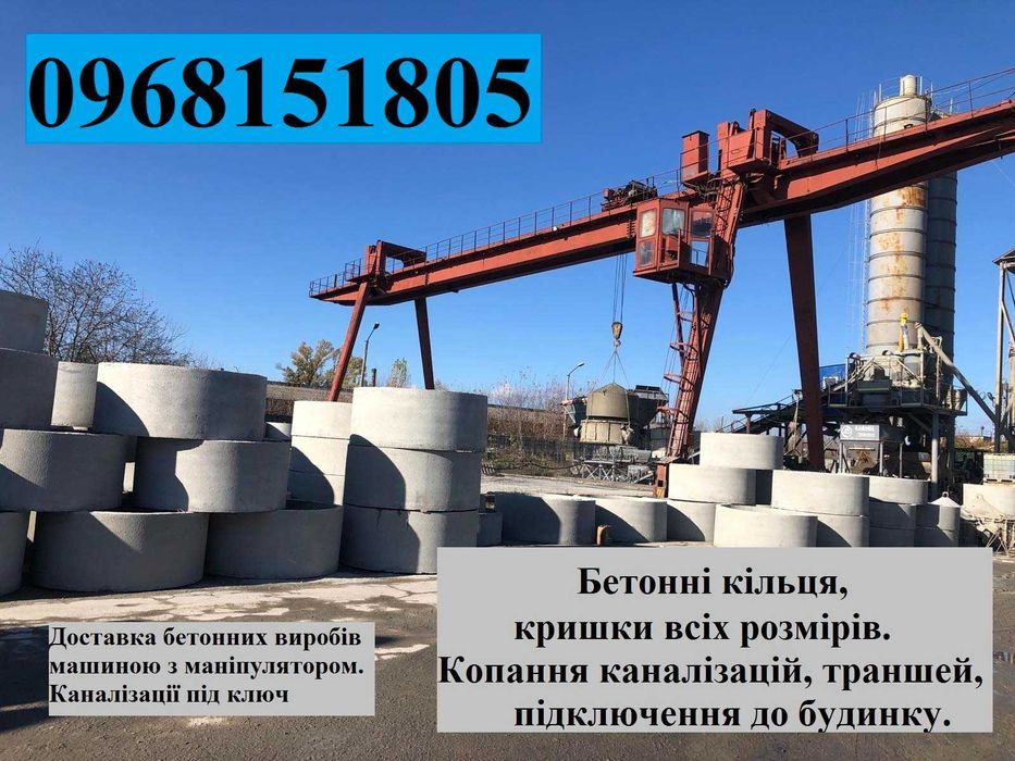 Бетонні кільця від 0,6 м - 2 м, Доставка і монтаж, Оптом і вроздріб