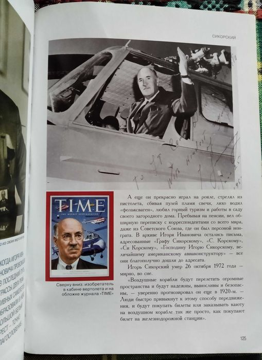 Игорь Сикорский, авиаконструктор. Журнал "Личности".