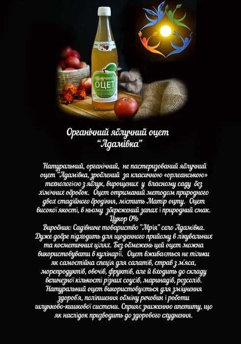 Оцет яблучний натуральний органічний Адамівка Оцет 160 грн 1 літр