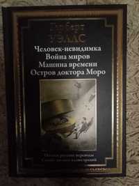 Человек-невидимка. Война миров. Машина времени. Остров доктора Моро