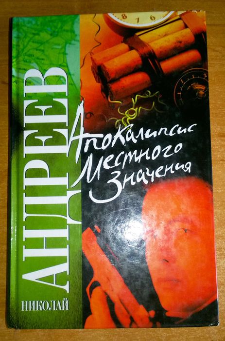 Николай Андреев "Апокалипсис местного значения". Детектив. Книга