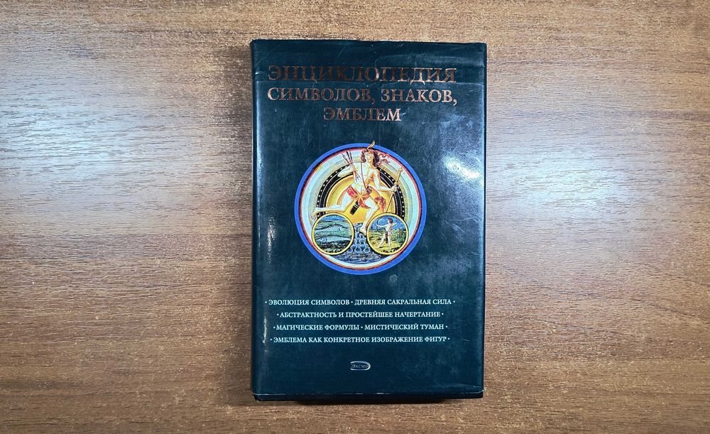 Энциклопедия символов, знаков, эмблем