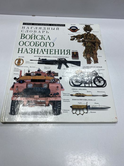 Наглядный словарь Войска особого назначения DK